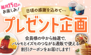 プレゼント企画
