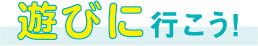 遊びに行こう