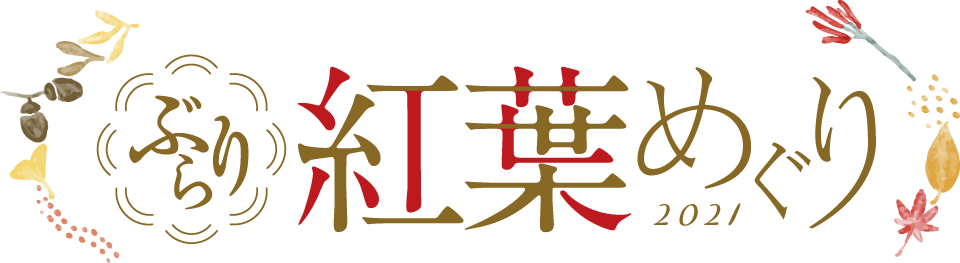 ぶらり紅葉めぐり