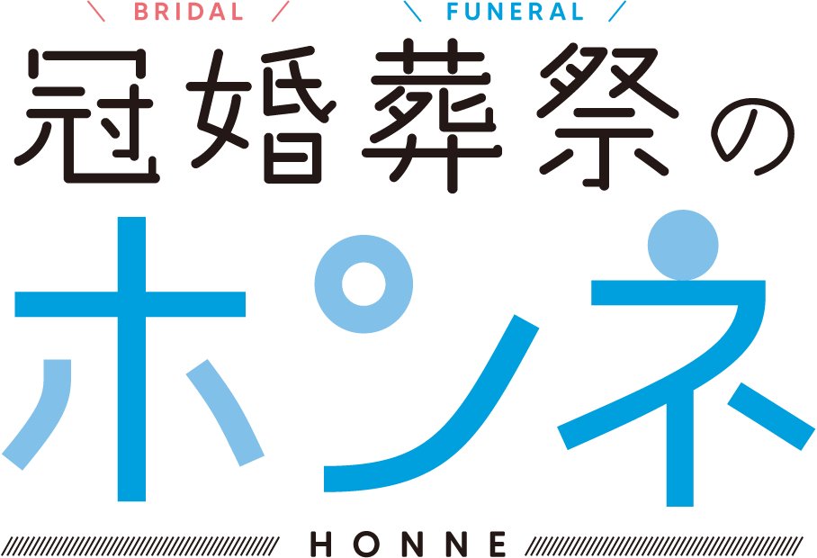 冠婚葬祭のホンネ