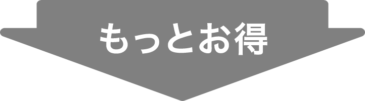 もっとお得
