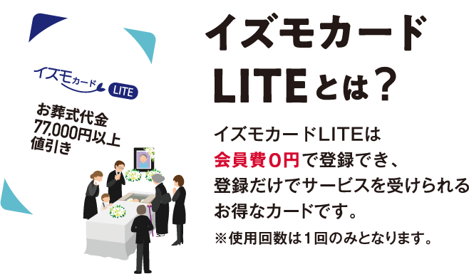 イズモカードLITEとは？イズモカードLITEは会員費0円で登録でき、 登録だけでサービスを受けられるお得なカードです。 ※使用回数は1回のみとなります。