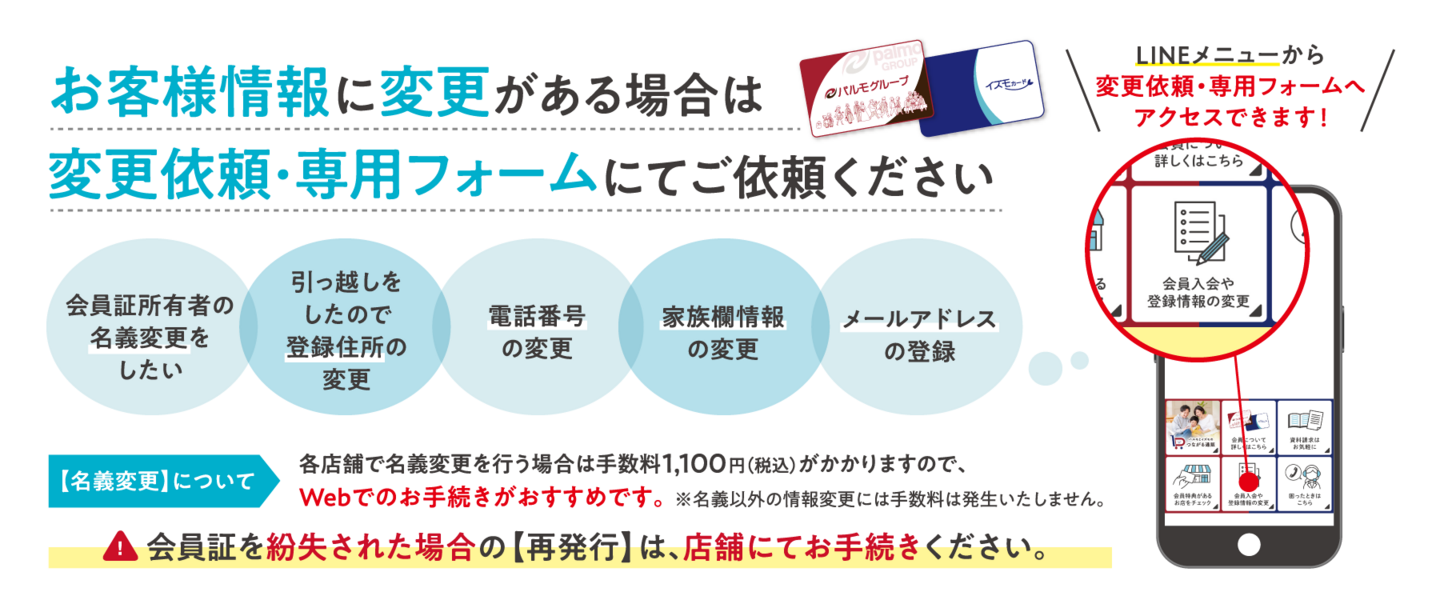 お客様情報に変更がある場合は 変更依頼・専用フォームにてご依頼ください
