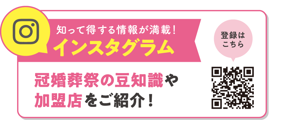 知って得する情報が満載！インスタグラム冠婚葬祭の豆知識や加盟店をご紹介！〈登録はこちら〉