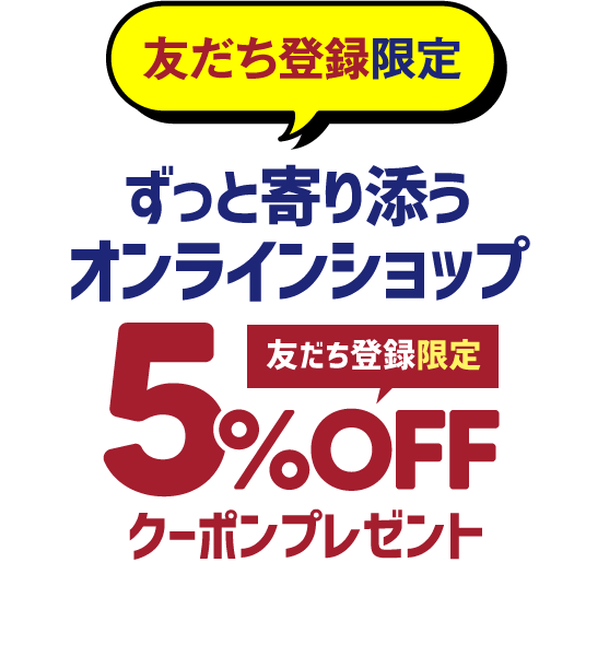 友だち登録限定