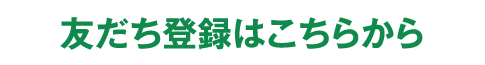 友だち登録はこちらから