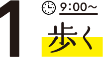 1歩く