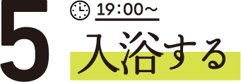 5入浴する