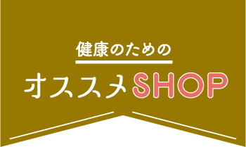 健康のためのオススメSHOP
