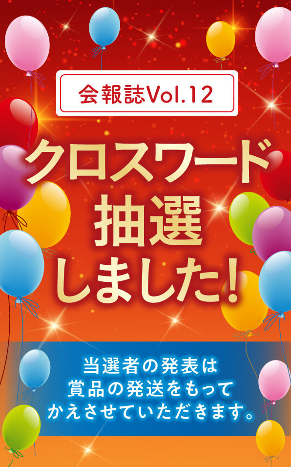 クロスワード抽選しました！