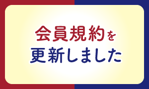 会員規約を更新しました