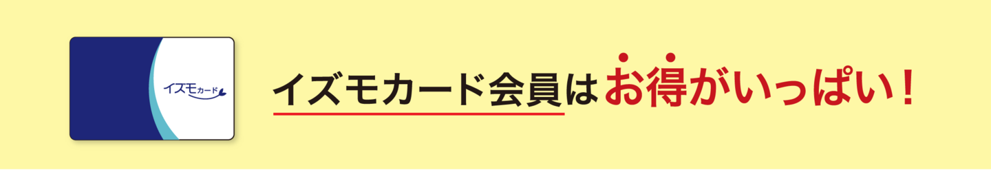イズモカード会員はお得がいっぱい！