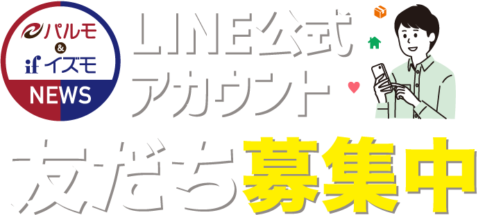 LINE公式アカウント友だち募集中