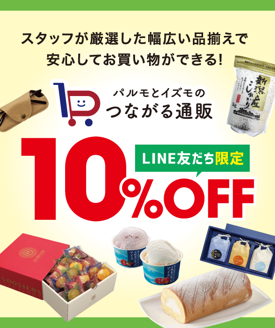 パルモとイズモのつながる通販　LINE友だち限定10％OFF