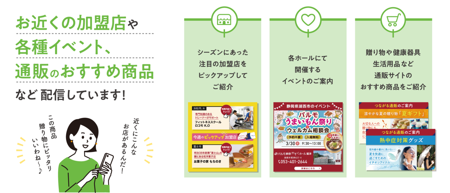 お近くの加盟店や 各種イベント、 通販のおすすめ商品 など配信しています！