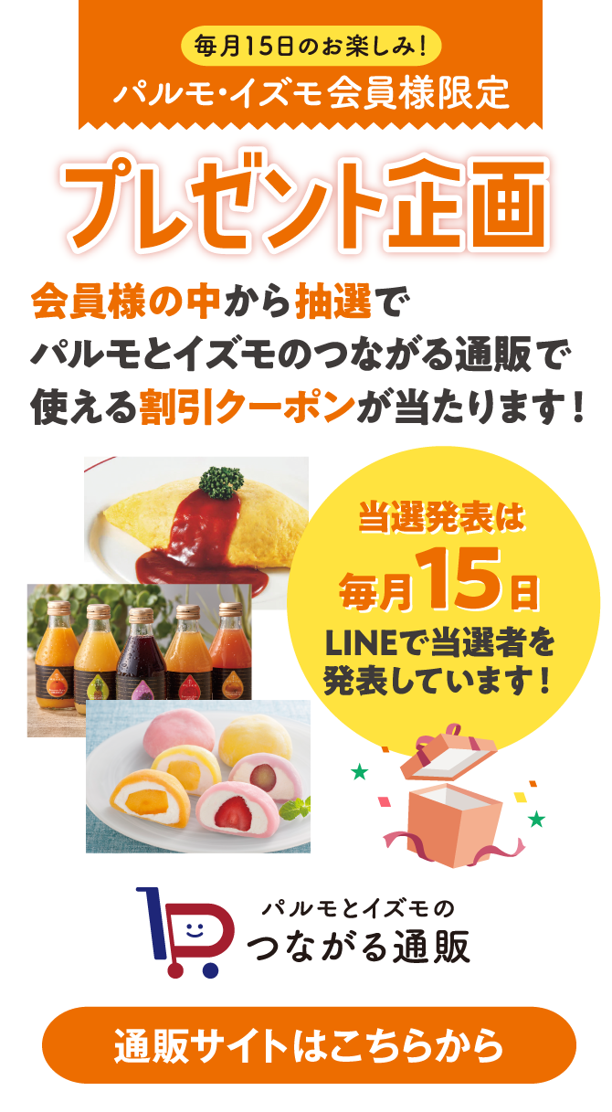 毎月15日のお楽しみ！パルモ・イズモ 会員様限定　プレゼント企画