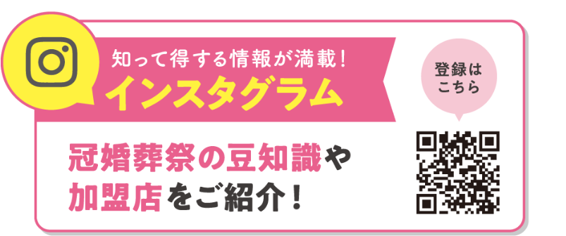 知って得する情報が満載！インスタグラム冠婚葬祭の豆知識や加盟店をご紹介！〈登録はこちら〉