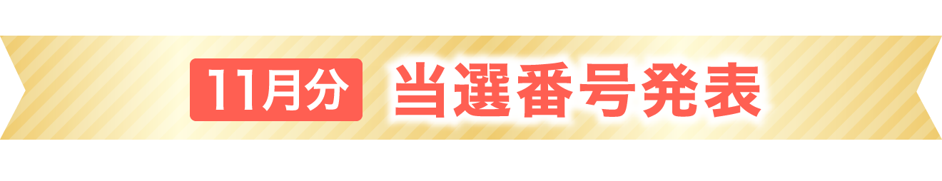 当選番号発表