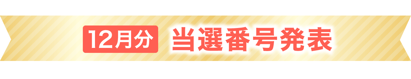 当選番号発表