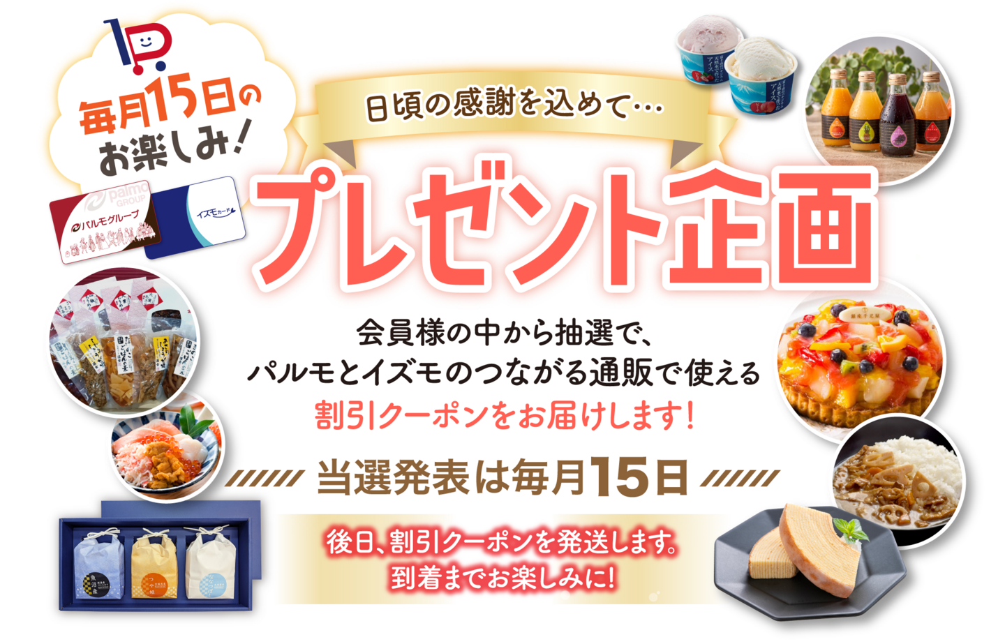 会員様向けプレゼント企画｜【公式】イズモカード特設サイト