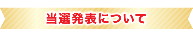 当選発表について