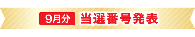 当選番号発表