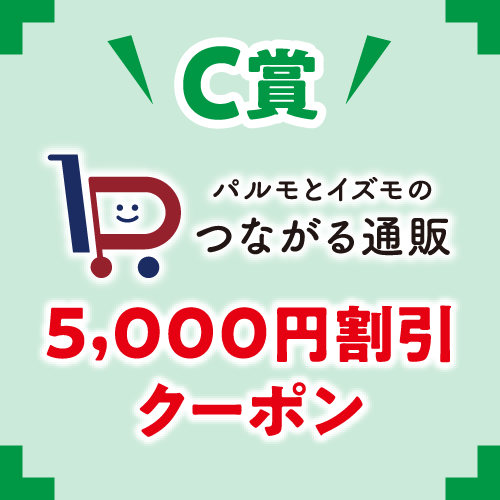 C賞：パルモとイズモのつながる通販5,000円割引 クーポン