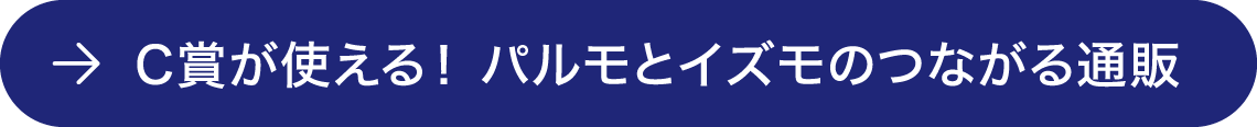 C賞が使える！ パルモとイズモのつながる通販