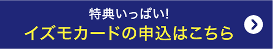 特典いっぱい!!イズモカードの申し込みはこちら