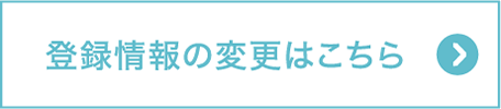 登録情報の変更はこちら