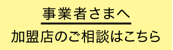 事業主さまへ 加盟店登録はこちら