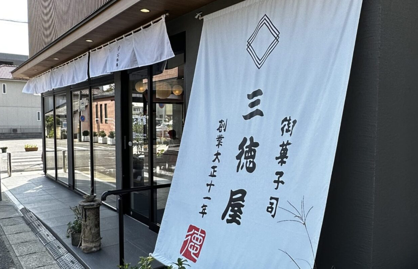 三徳屋菓子舗