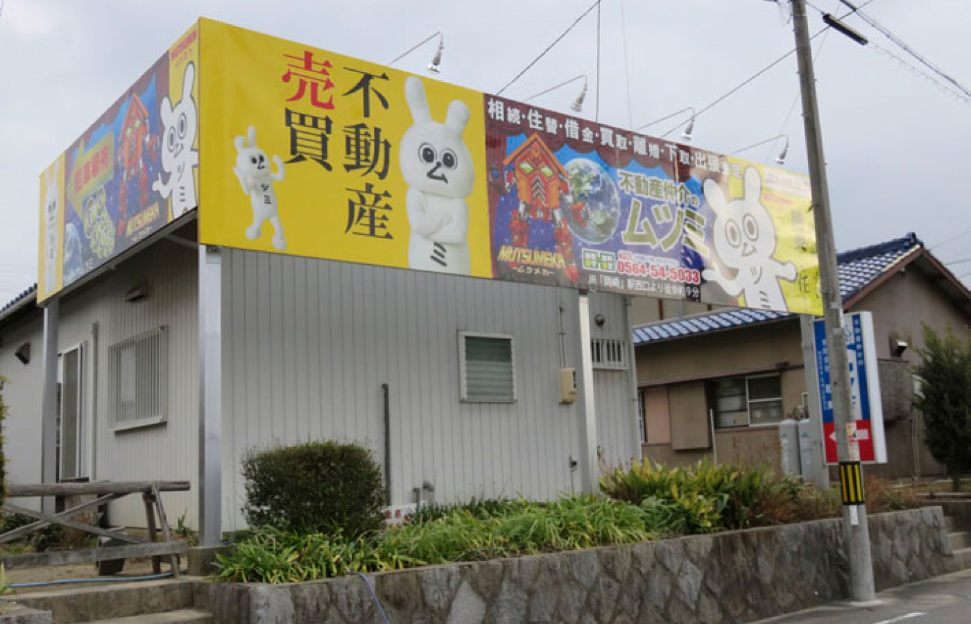 不動産仲介のムツミ(有限会社睦美)