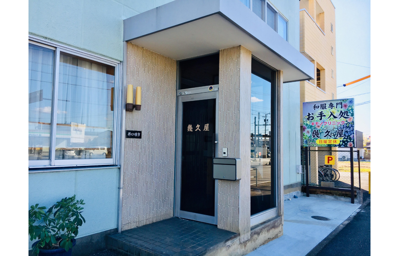 幾久屋 しみ抜き店