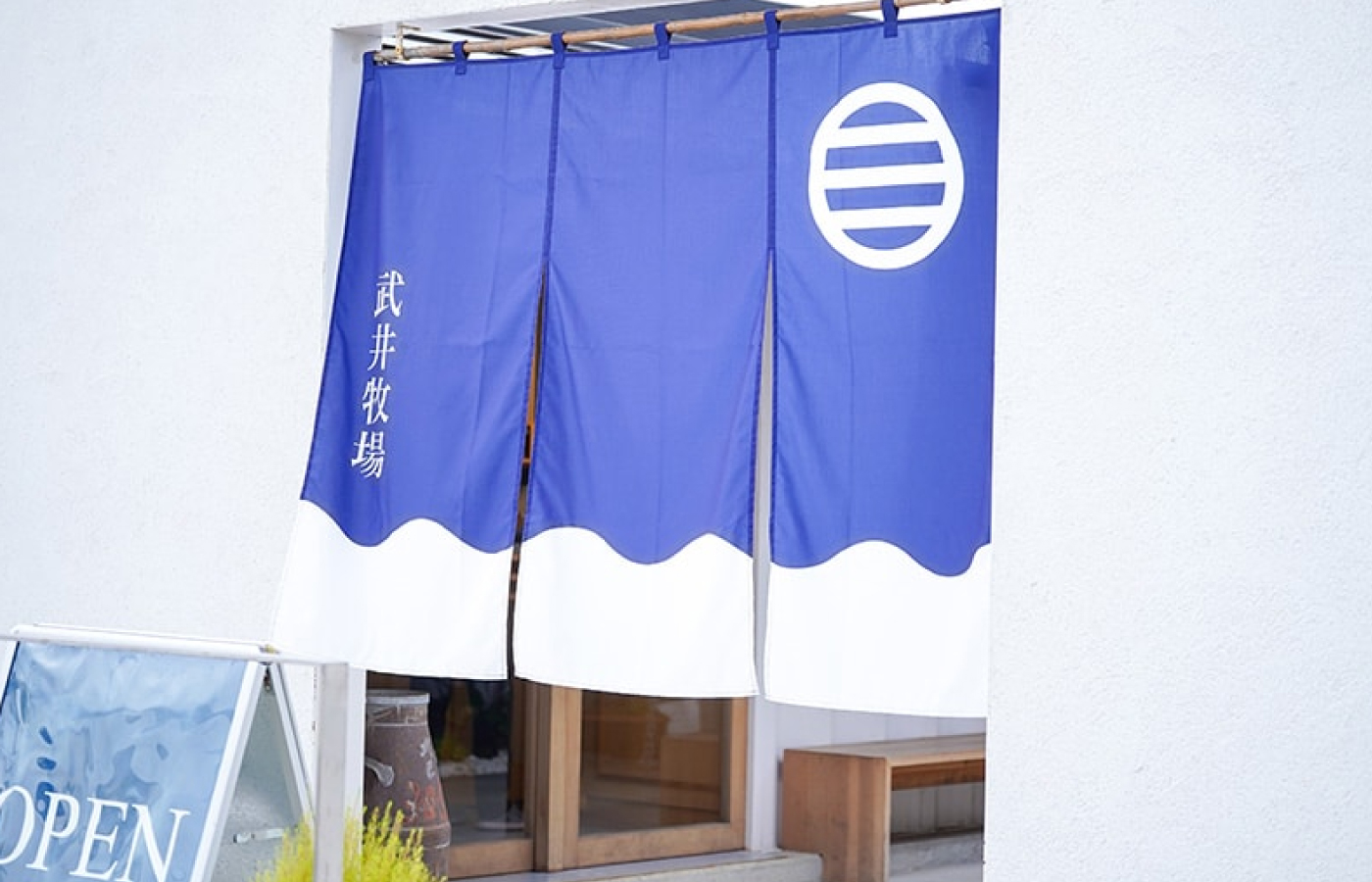 うちだけの味 武井牧場
