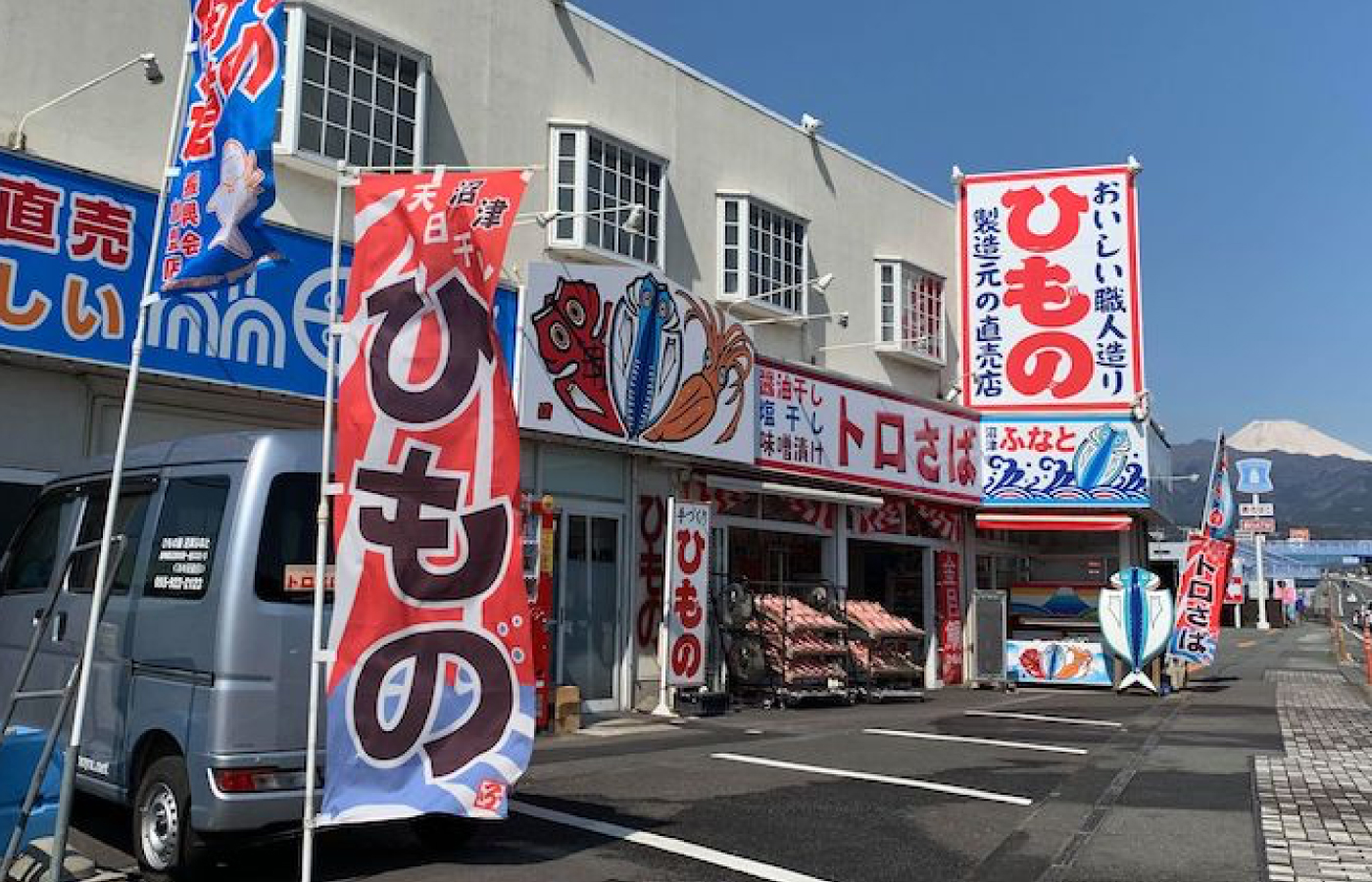 ひもの屋 沼津ふなと