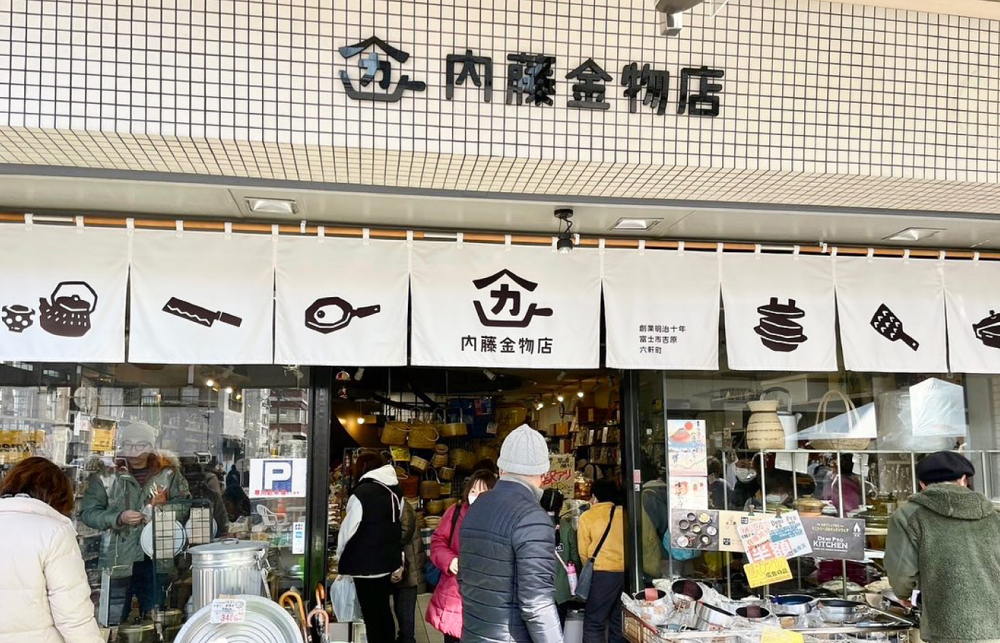 合資会社 内藤金物店