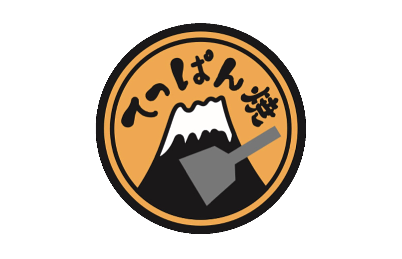 てっぱん焼 富士