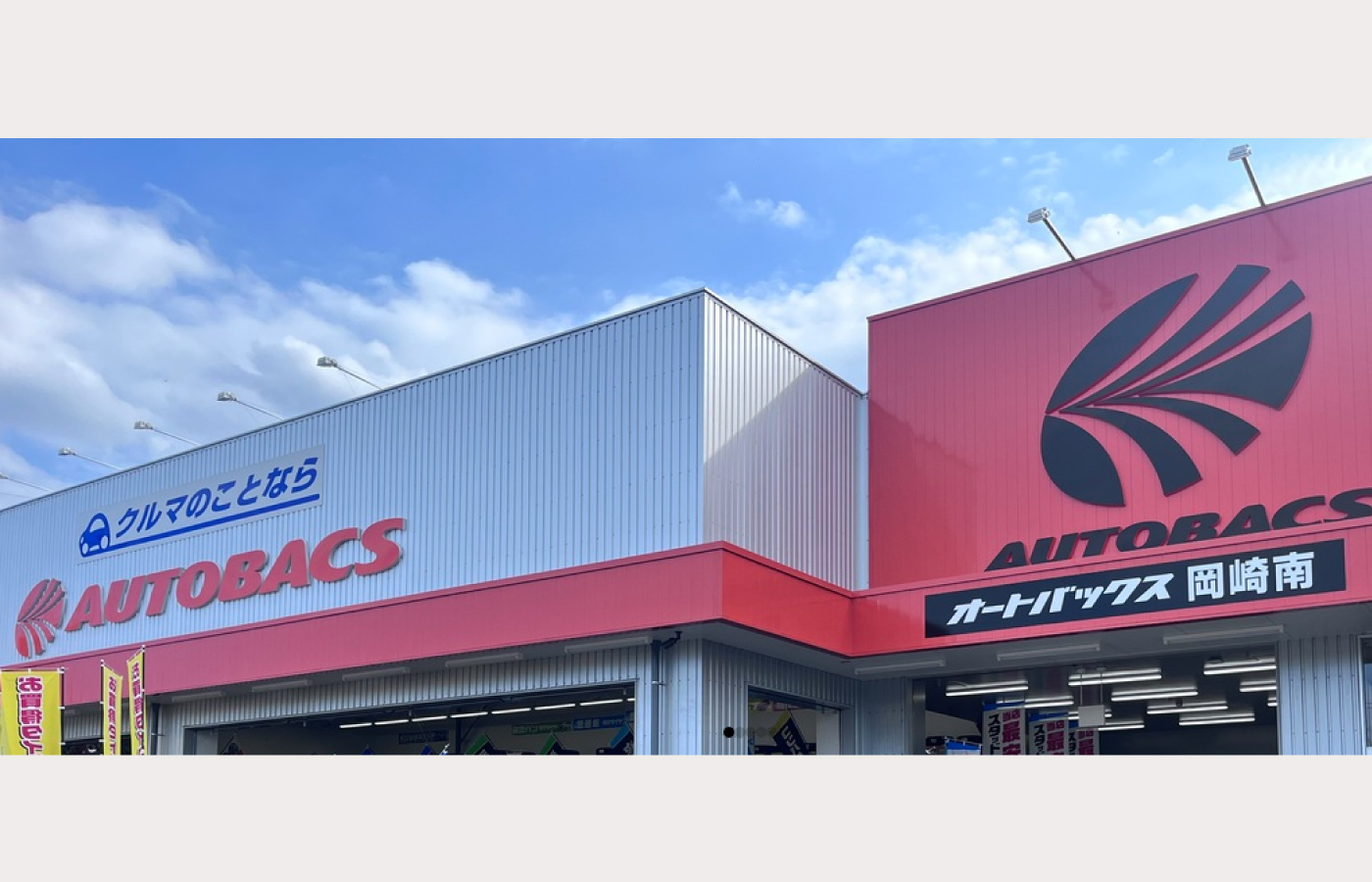 三河エリア オートバックス