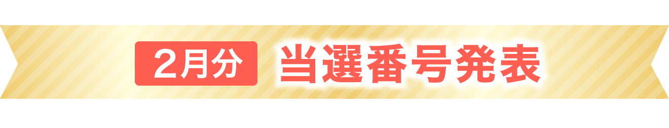 当選番号発表