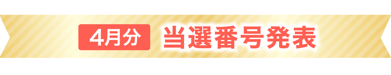 当選番号発表