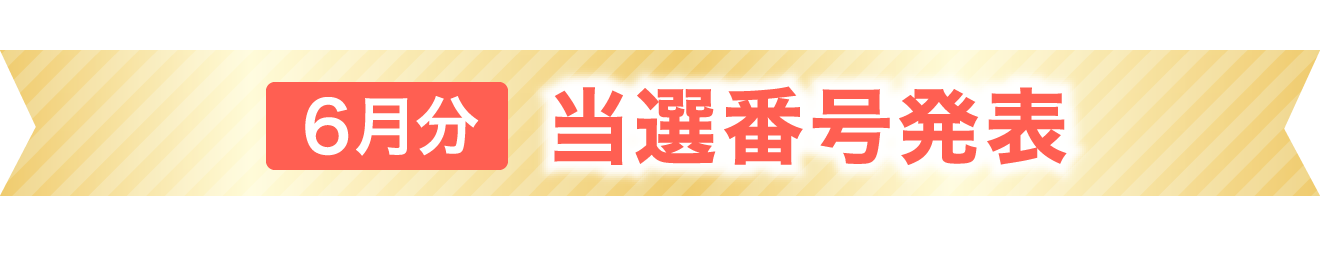 当選番号発表