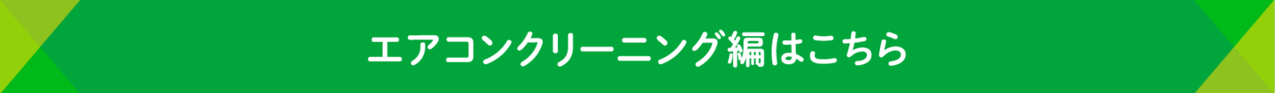 エアコンクリーニング編はこちら