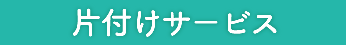 片付けサービス