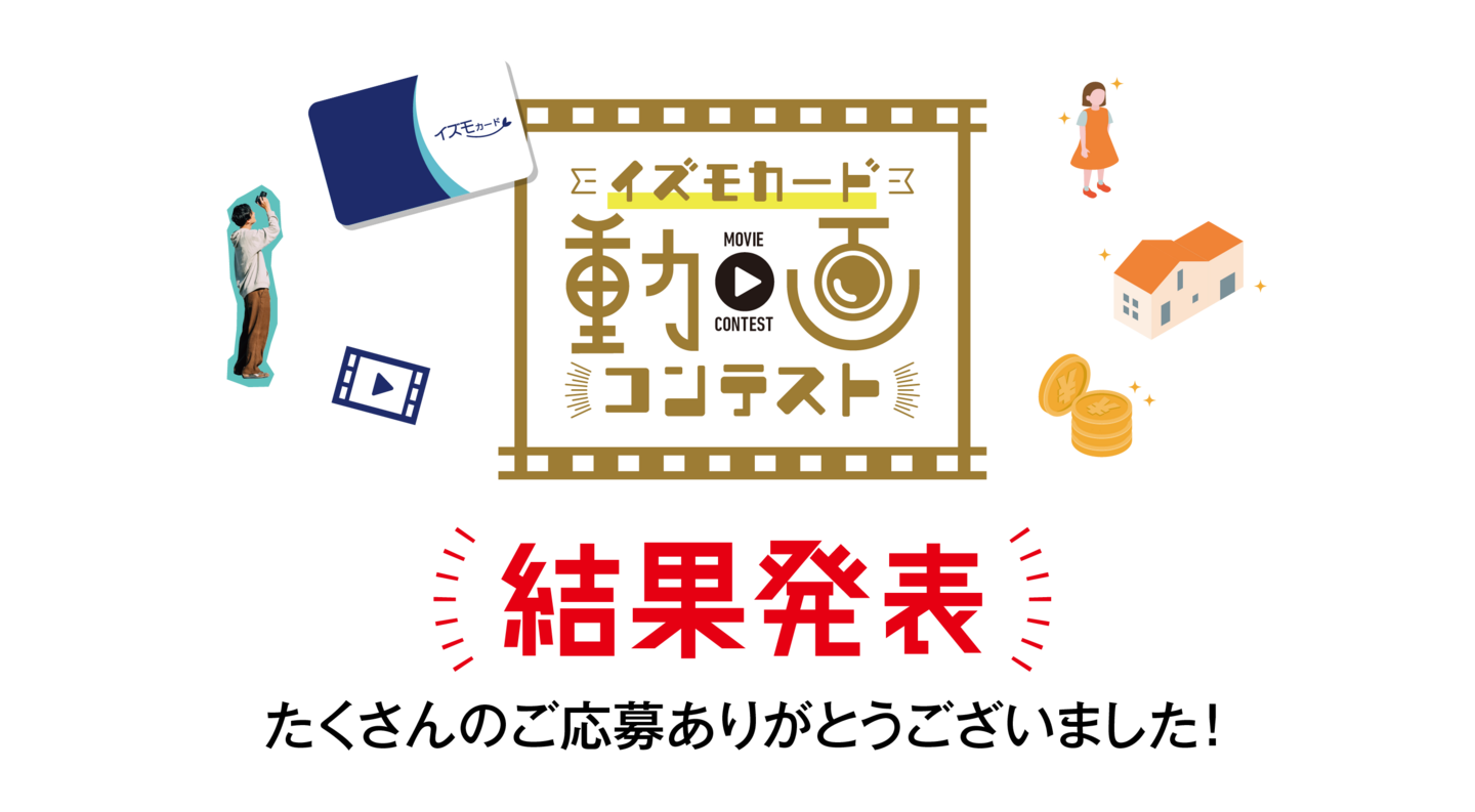 イズモカード動画コンテスト結果発表