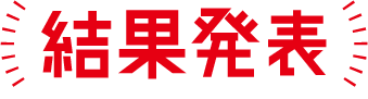 結果発表