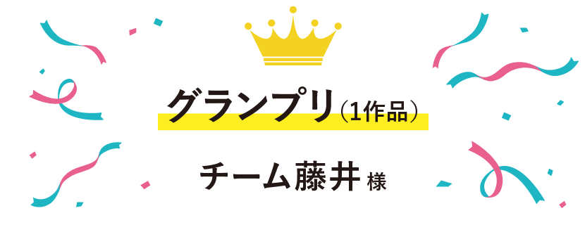 グランプリ（1作品）チーム藤井様