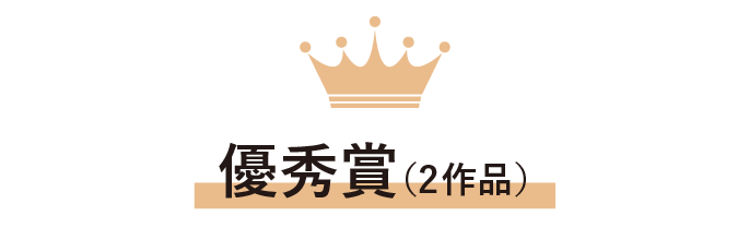 優秀賞（2作品）