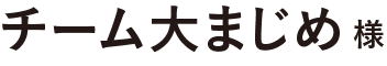チーム大まじめ 様